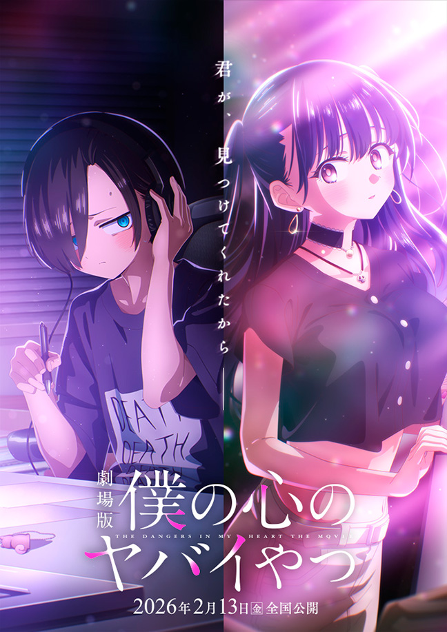 劇場版『僕の心のヤバイやつ』ティザービジュアル＆PV公開