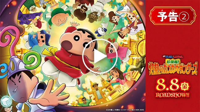 映画クレヨンしんちゃん 超華麗！灼熱のカスカベダンサーズ』公開