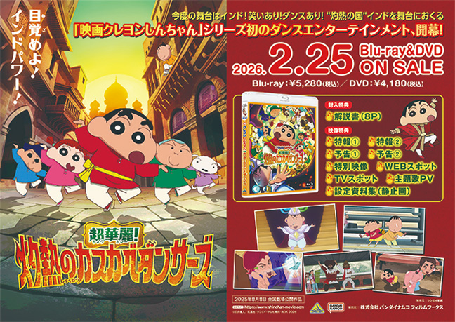映画クレヨンしんちゃん 超華麗！灼熱のカスカベダンサーズ』Blu