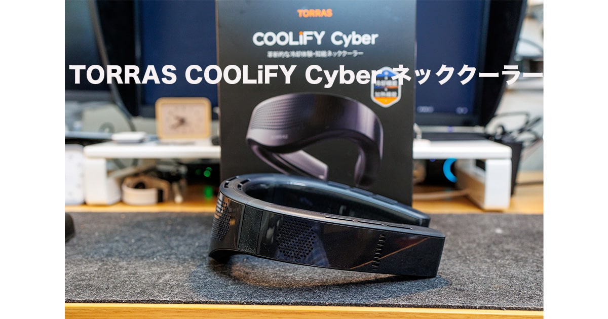 TORRAS COOLiFY Cyber ネッククーラーレビュー！-20℃体感の実力は