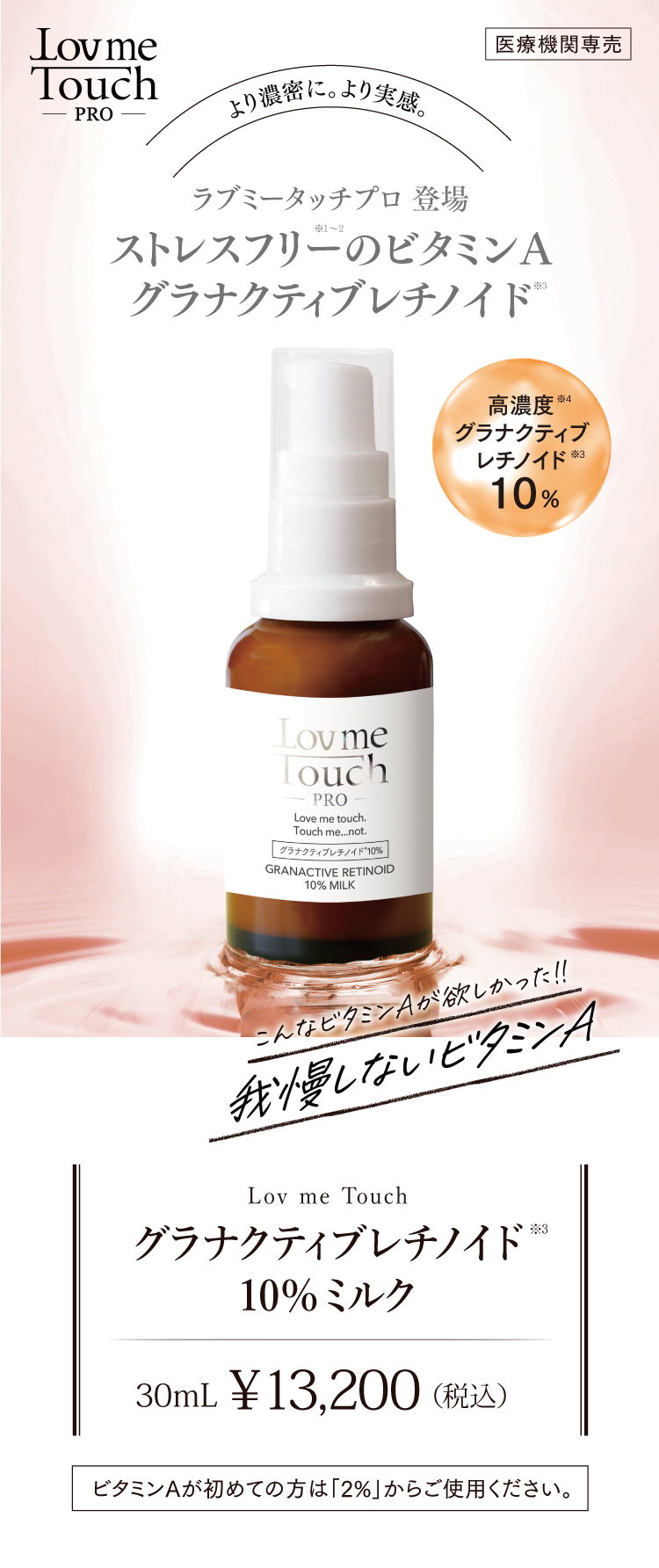 通販】ラブミータッチプロ グラナクティブレチノイド10%ミルク 30mL