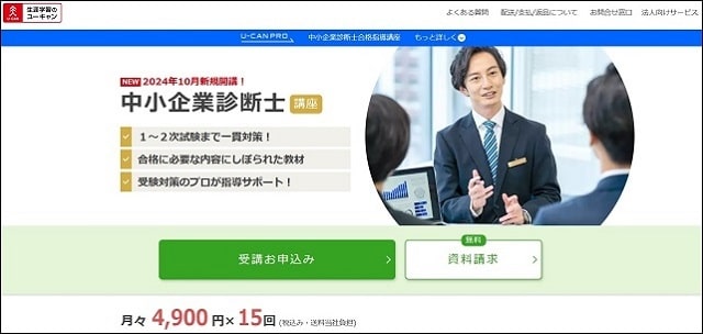 中小企業診断士通信講座】ユーキャンの評判・口コミは？講座内容を徹底