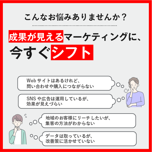 総合的なマーケティング支援 | 株式会社Shinker@静岡のWEBマーケティング