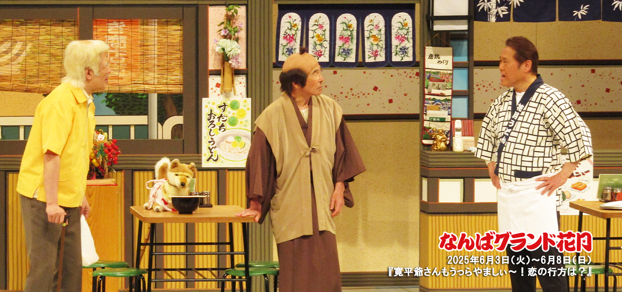 寛平爺さんもうっらやましぃ～！恋の行方は？ | 吉本新喜劇