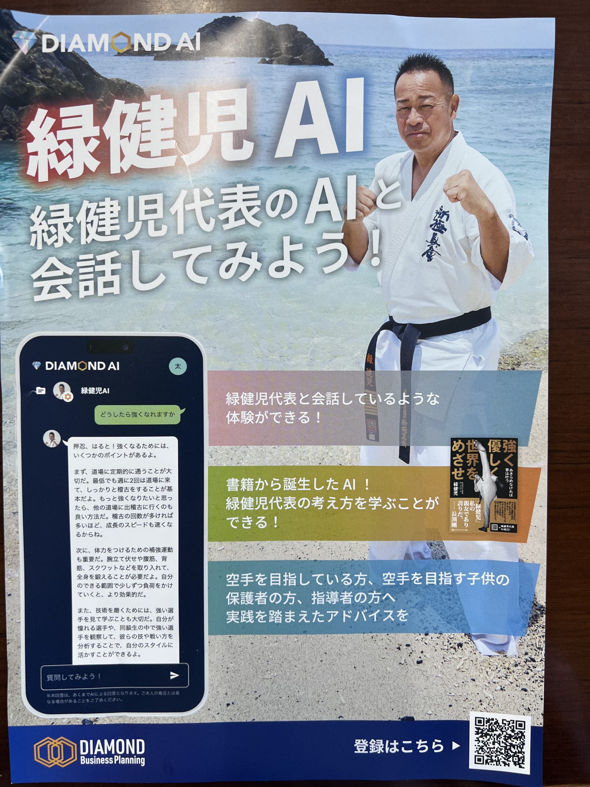緑健児代表のAI」を体験してみませんか – 新極真会 奄美支部 WEBサイト