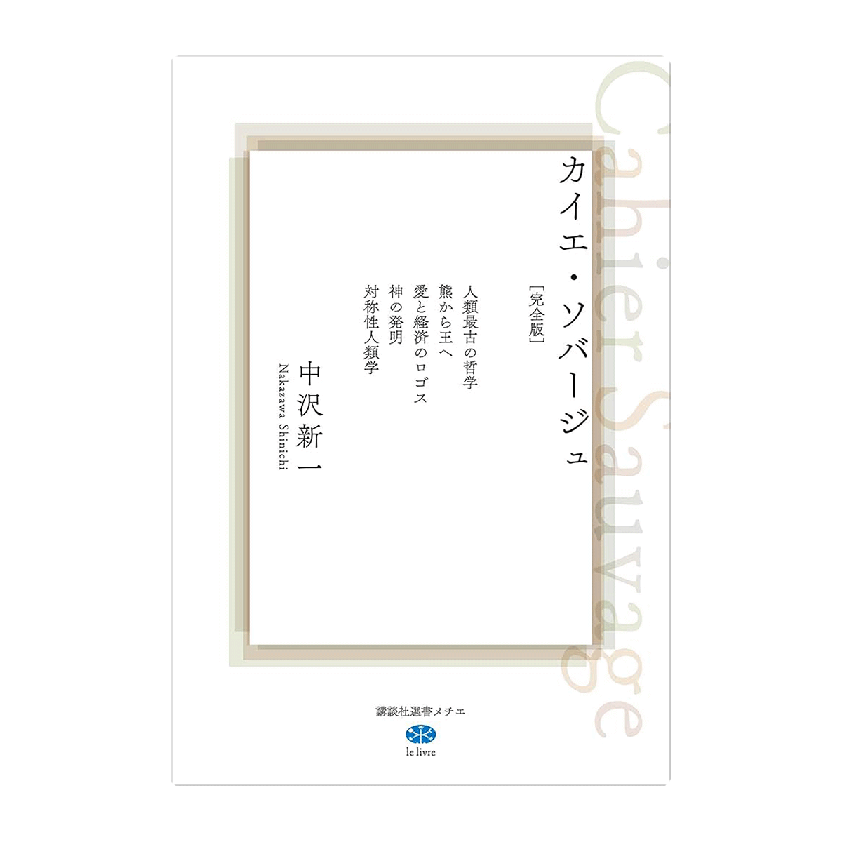 カイエ・ソバージュ 完全版 | 中沢新一公式サイト