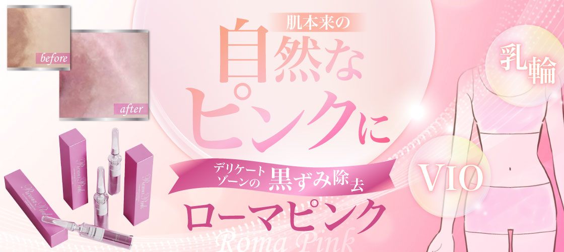 ローマピンク【東京】新宿駅前婦人科クリニック