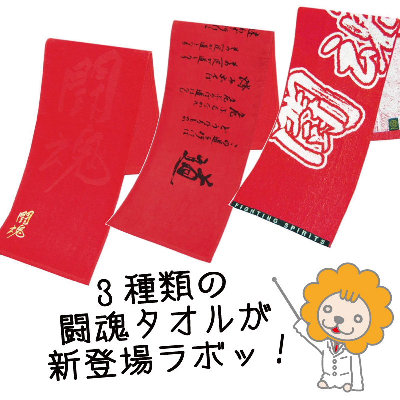 NEW ARRIVAL】アントニオ猪木グッズ「闘魂タオル」が3種類、新登場