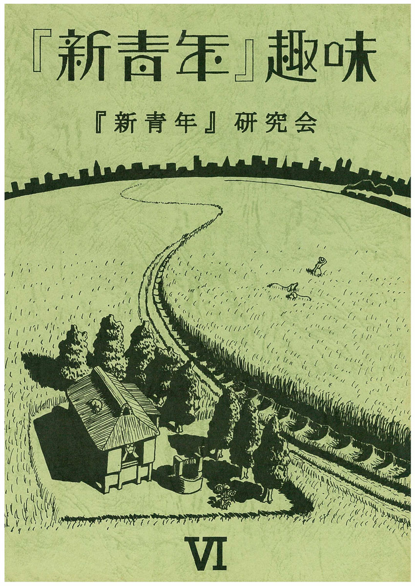 新青年』研究会[機関誌『『新青年』趣味』1］