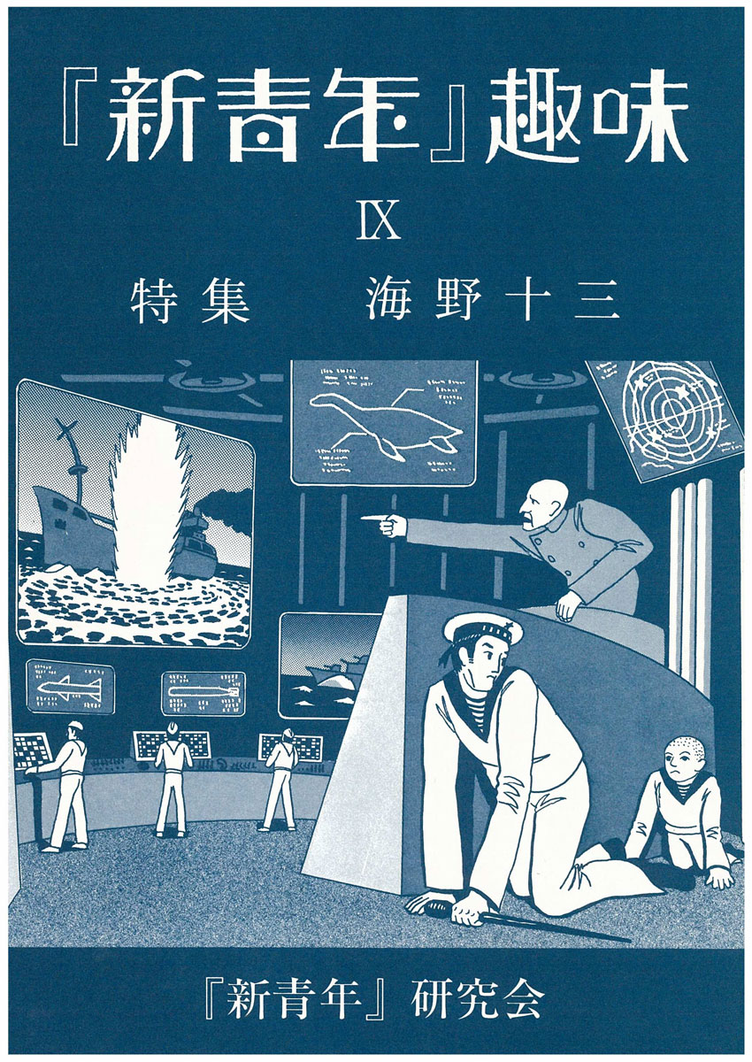 新青年』研究会[機関誌『『新青年』趣味』1］