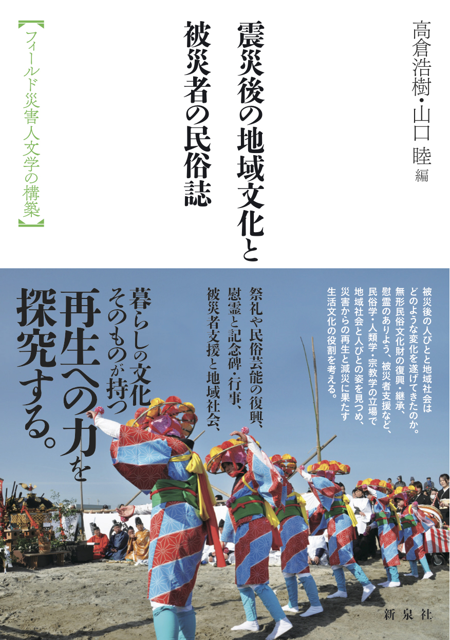 震災後の地域文化と被災者の民俗誌｜新泉社