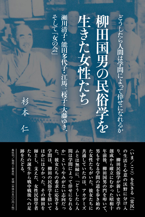 柳田国男の民俗学を生きた女性たち｜新泉社