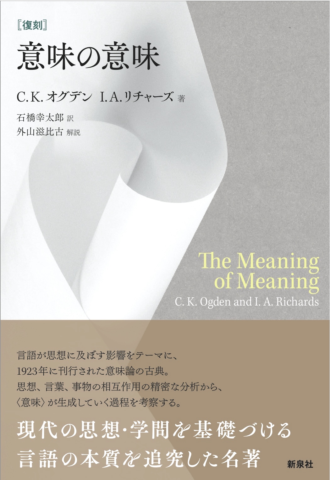 意味の意味｜新泉社