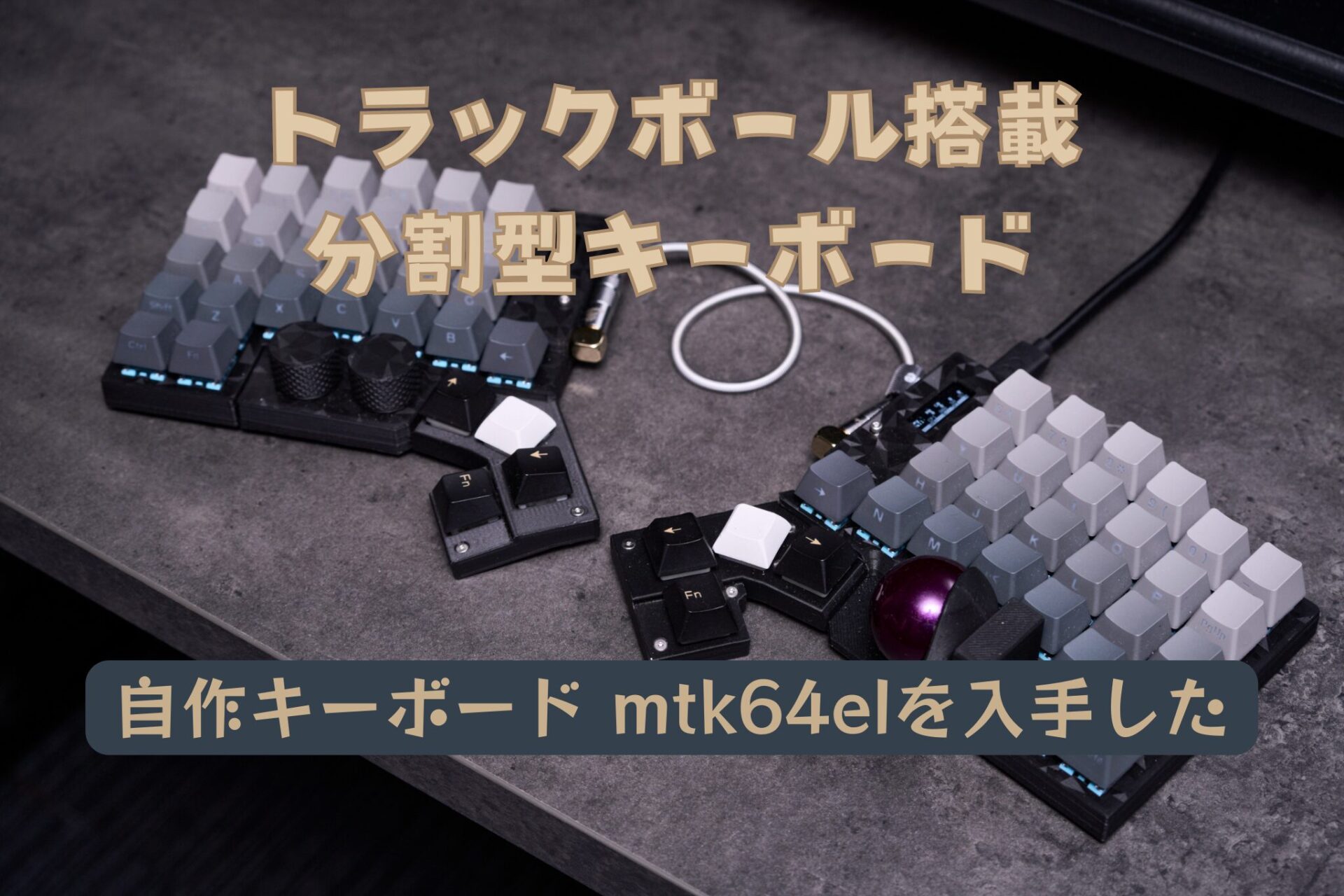 分割キーボードmtk64elを購入しました│トラックボール一体型