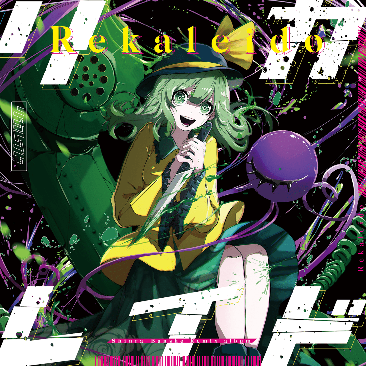 ディスコグラフィー | 森羅万象