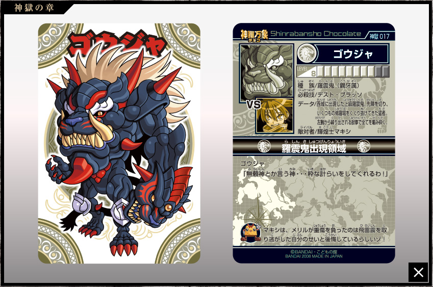 神羅万象チョコ 公式ポータル｜神羅無限書庫｜神獄の章第1弾