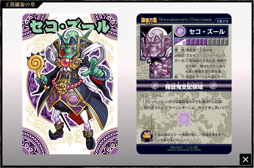 神羅万象チョコ 公式ポータル｜神羅無限書庫｜王我羅旋の章第1弾