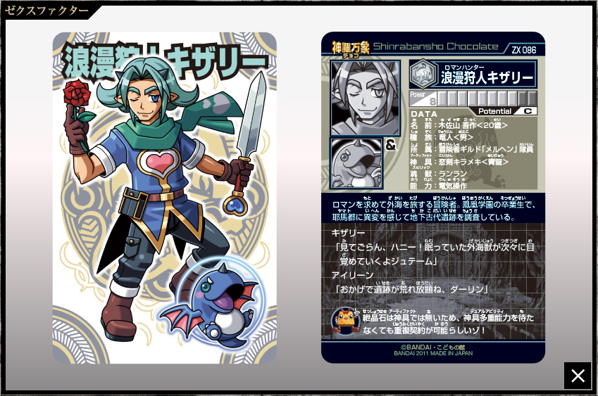 神羅万象チョコ 公式ポータル｜神羅無限書庫｜ゼクスファクター第4弾