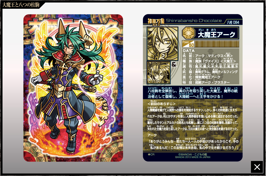 神羅万象チョコ 公式ポータル｜神羅無限書庫｜大魔王と八つの柱駒第4弾
