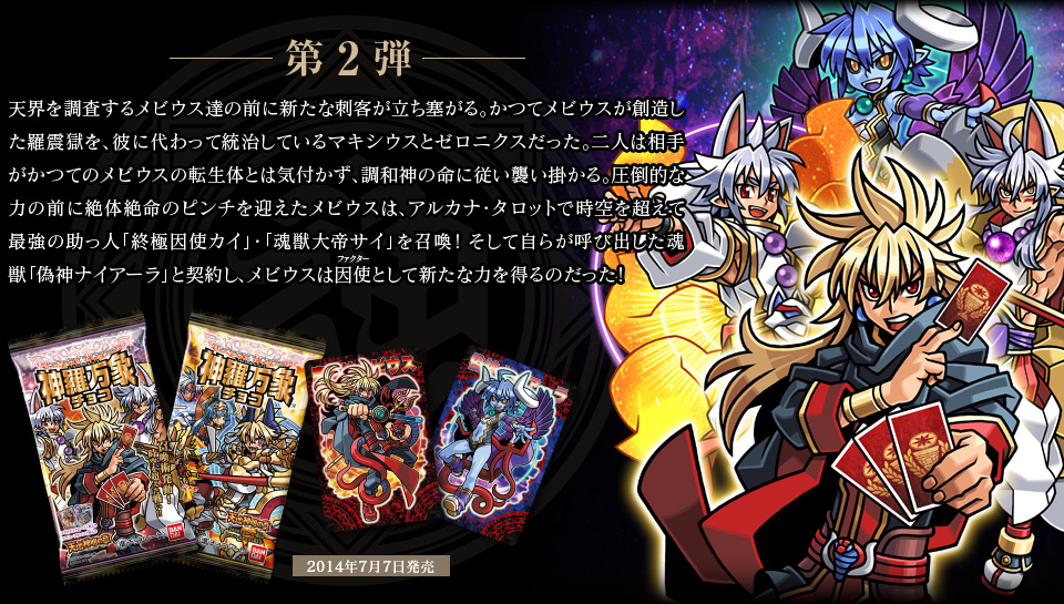 神羅万象チョコ 公式ポータル｜神羅無限書庫｜天地神明の章紹介