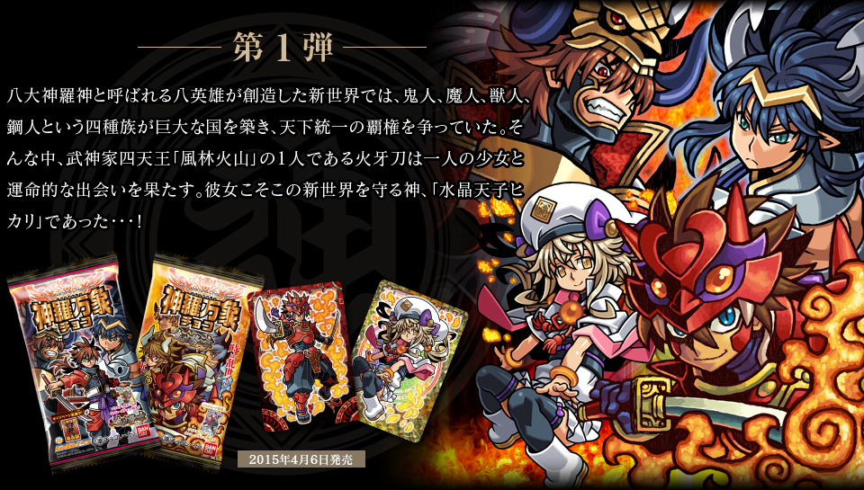 神羅万象チョコ 公式ポータル｜神羅無限書庫｜一鬼火勢の章紹介