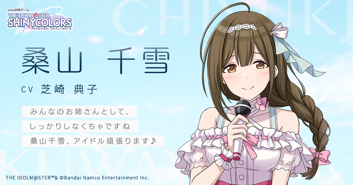 桑山 千雪 くわやま ちゆき ｜ enza対応ゲーム「アイドルマスター