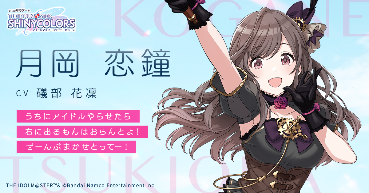 月岡 恋鐘 つきおか こがね ｜ enza対応ゲーム「アイドルマスター