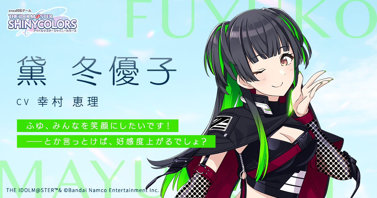 黛 冬優子 まゆずみ ふゆこ ｜ enza対応ゲーム「アイドルマスター