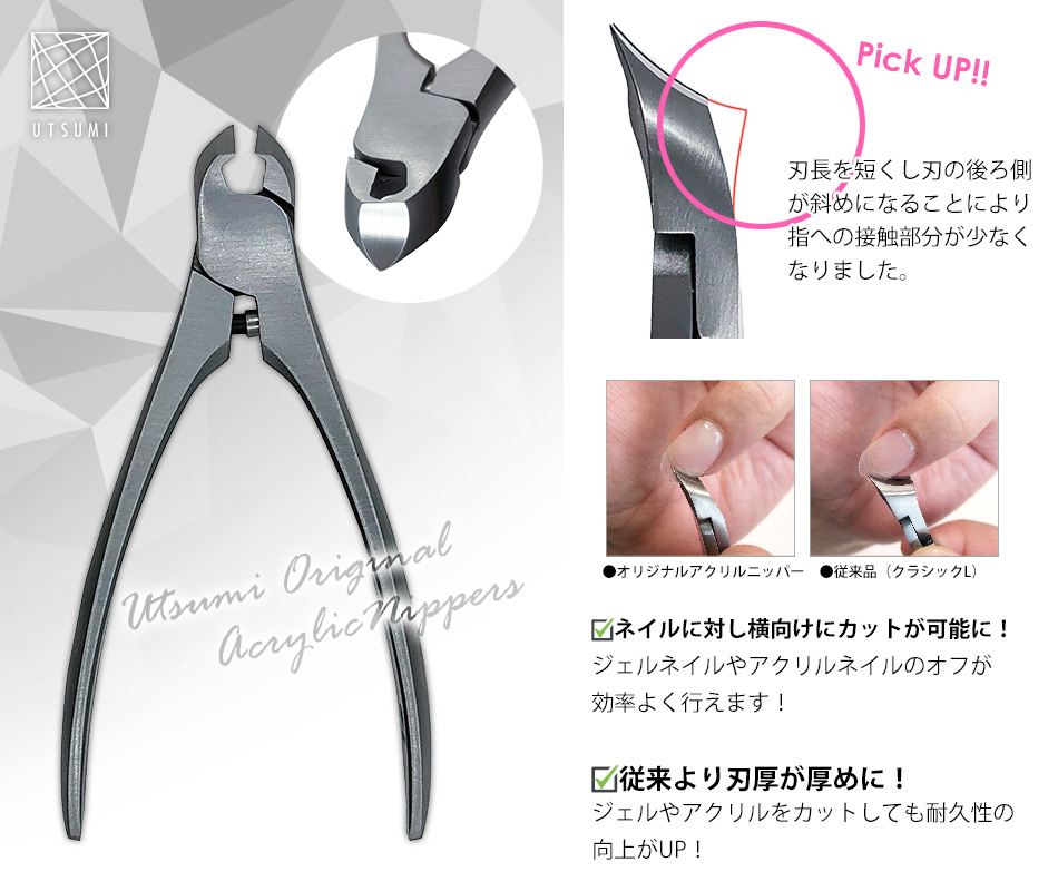 内海（ウツミ）：オリジナル アクリルニッパー $ | ネイルツール