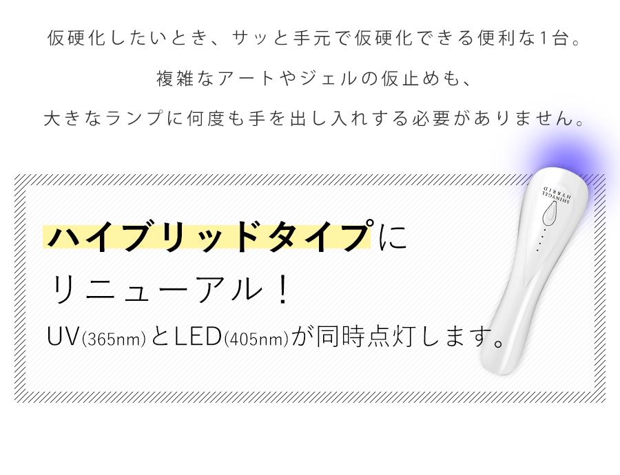 LED+UVハイブリッド】SHINYGEL Professional：ポータブルLEDランプ6W