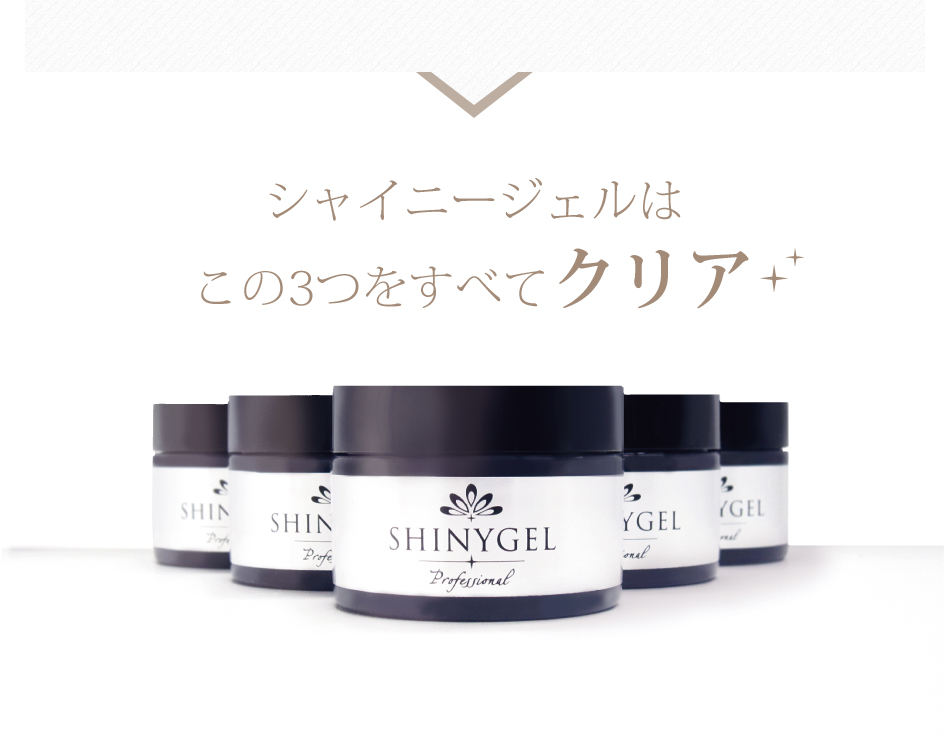 SHINYGEL Professional： パワーベース25g （シャニージェル