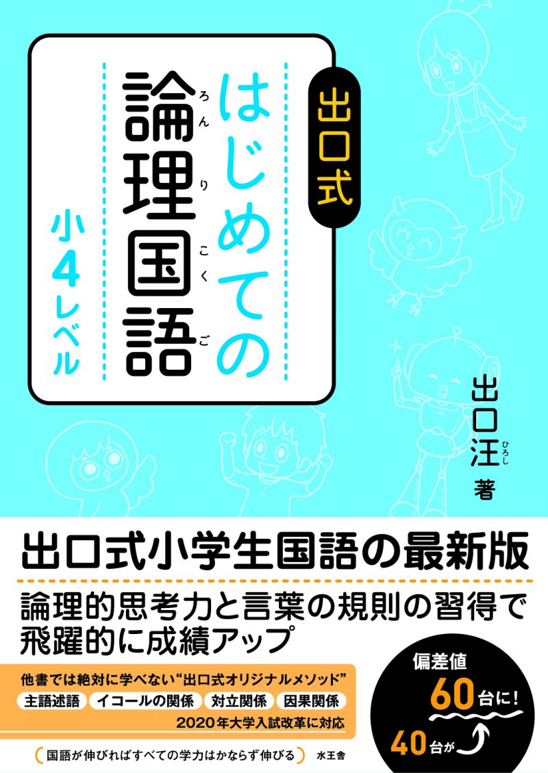 改訂版 はじめての論理国語 小2レベル／出口汪｜水王舎オンライン
