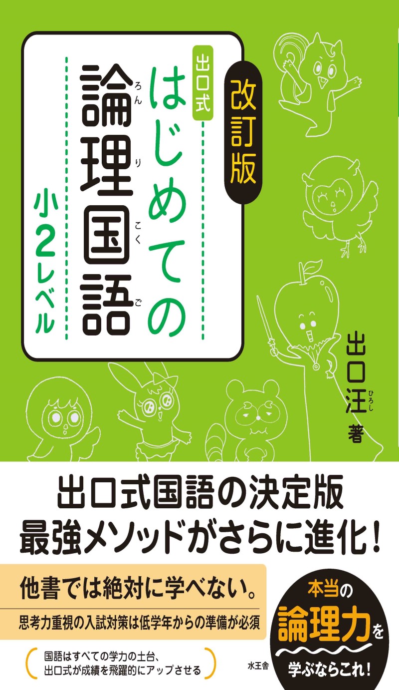 改訂版 はじめての論理国語 小2レベル／出口汪｜水王舎オンライン
