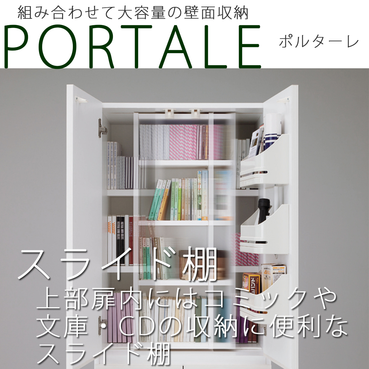 壁面収納 スライド本棚 キャビネット ボトルラック付 扉付 ポルターレ