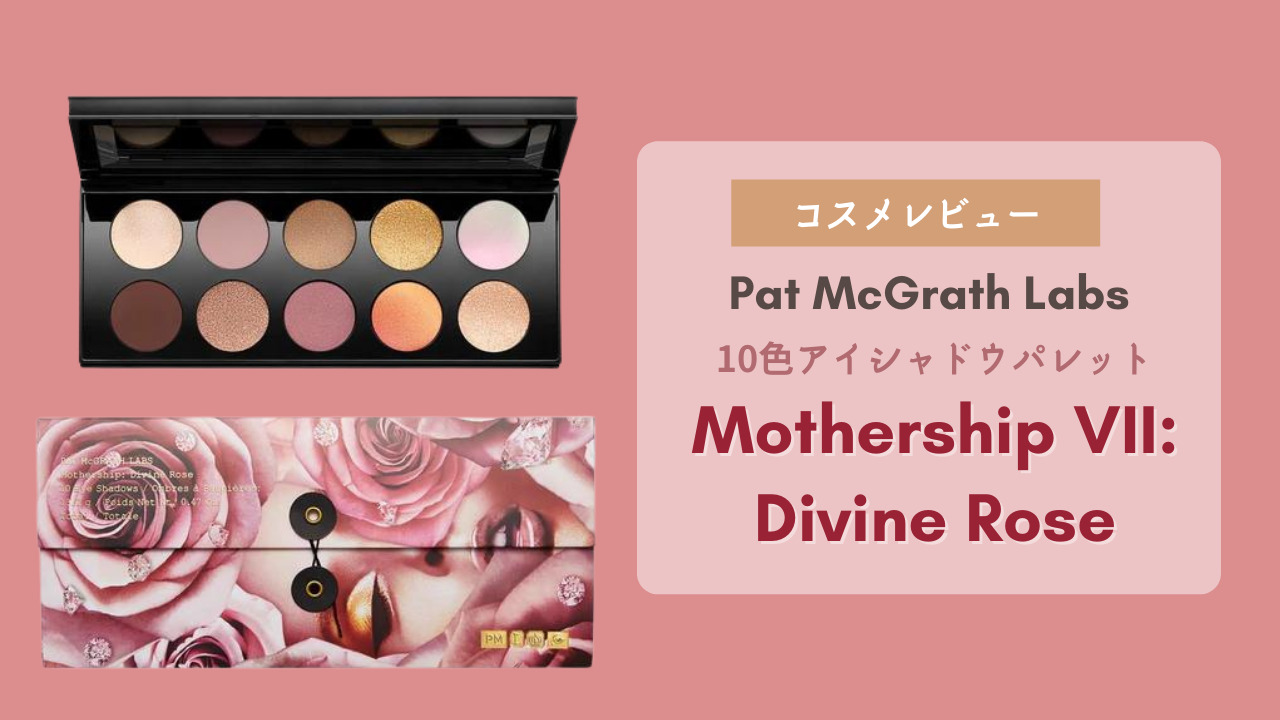 レビュー】Pat McGrath Labsの10色アイシャドウパレット「Mothership