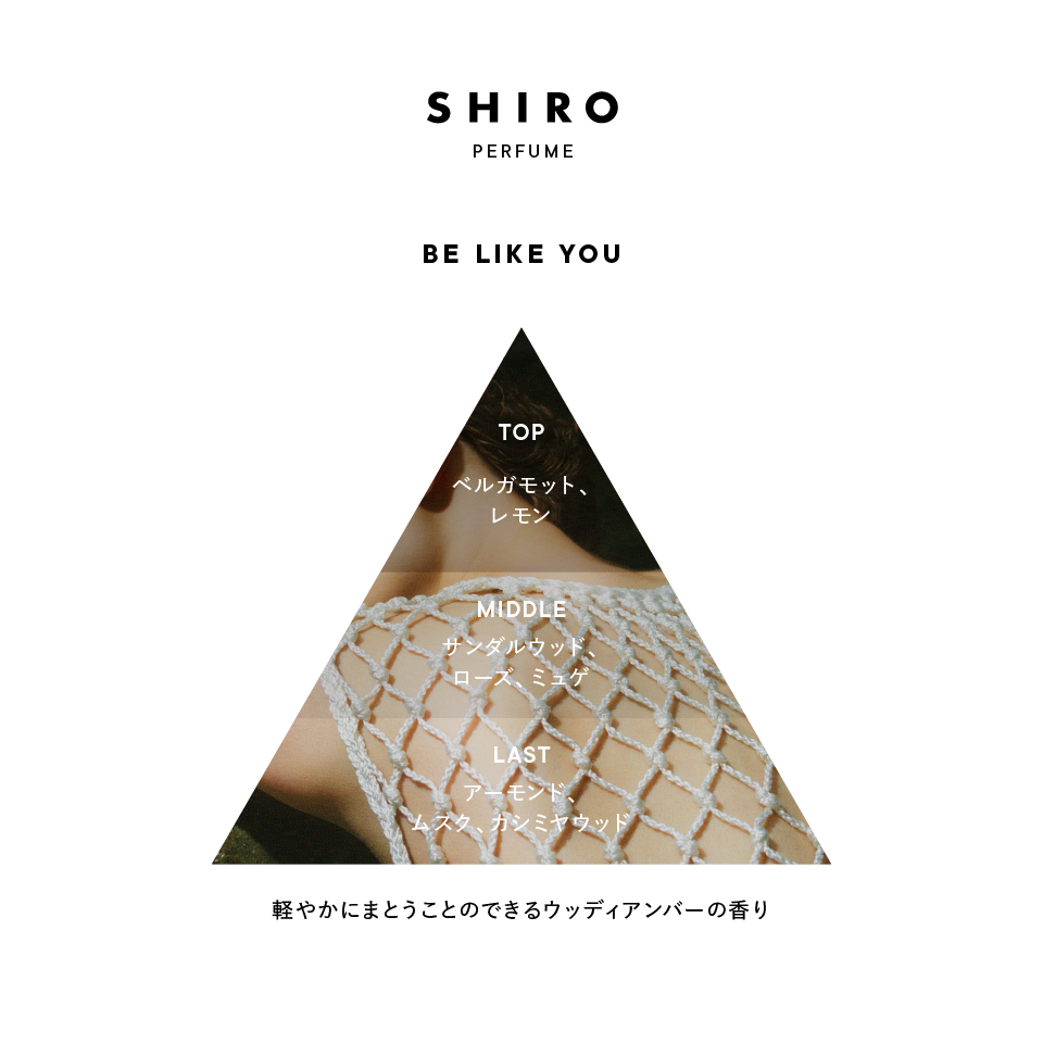 BE LIKE YOU オードパルファン | SHIROオフィシャルサイト