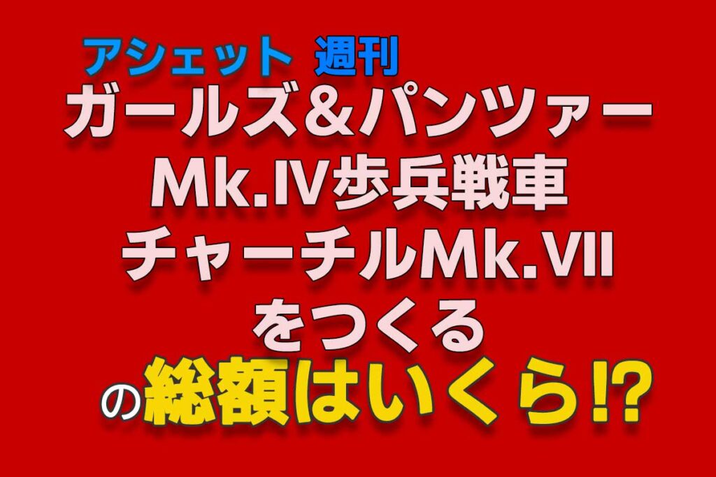 アシェット『週刊 ガールズ＆パンツァー Mk.Ⅳ歩兵戦車 チャーチルMk