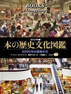 ビジュアル版〉本の歴史文化図鑑5000年の書物の力 | 柊風舎