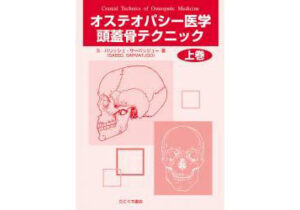 オステオパシー | 手技療法WEB