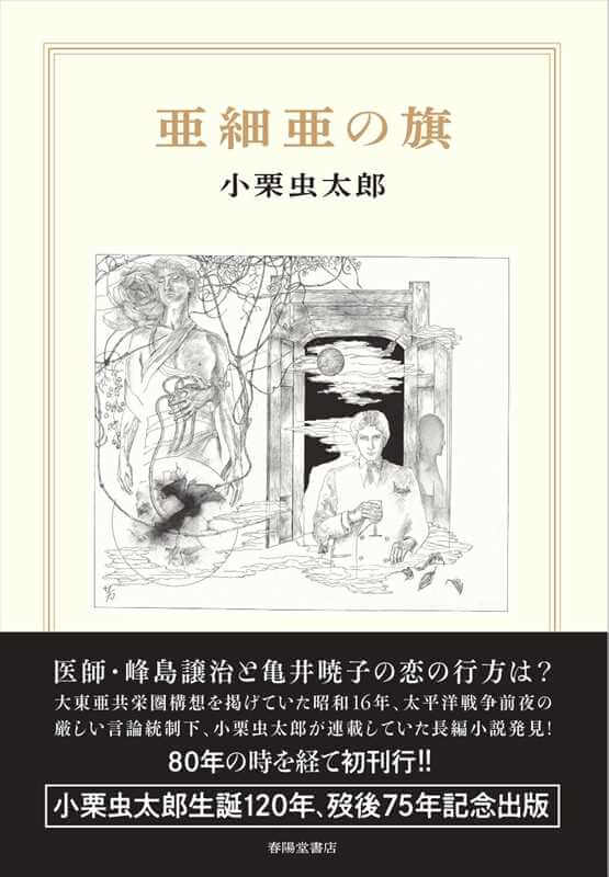 小栗虫太郎生誕120年、歿後75年記念出版『亜細亜の旗』のご案内｜春陽