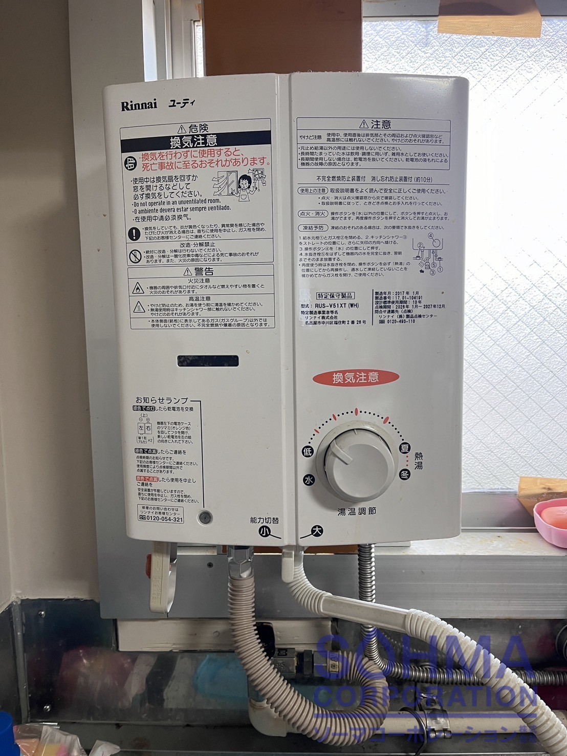 東京都町田市S様、ガス湯沸かし器交換/リンナイRUS-V51XT(WH)から