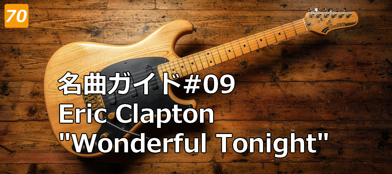 名曲ガイド#09 エリック・クラプトン『ワンダフル・トゥナイト』