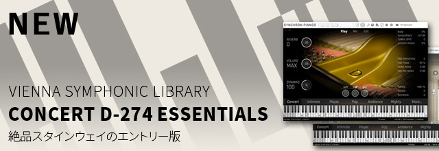絶品スタインウェイのエントリー版 VSL『CONCERT D-274 ESSENTIALS