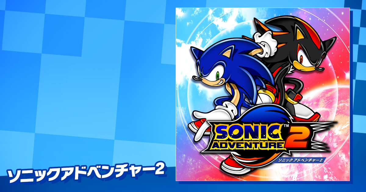 SEGA | ソニックチャンネル | ソニックアドベンチャー2