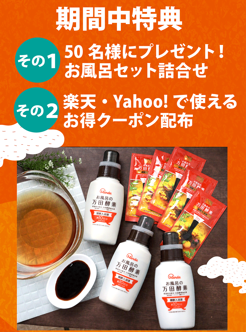 万田湯めぐり キャンペーンサイト｜お風呂の万田酵素 健酵入浴液｜万田