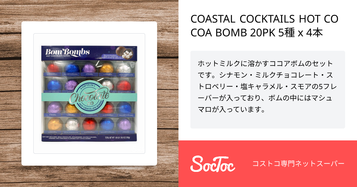 COASTAL COCKTAILS HOT COCOA BOMB 20PK 5種 x 4本 | SocToc