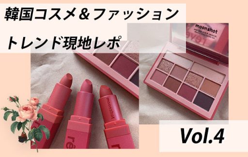 今人気！韓国コスメの新定番色『ドライローズカラー』アイテムおすすめ5選