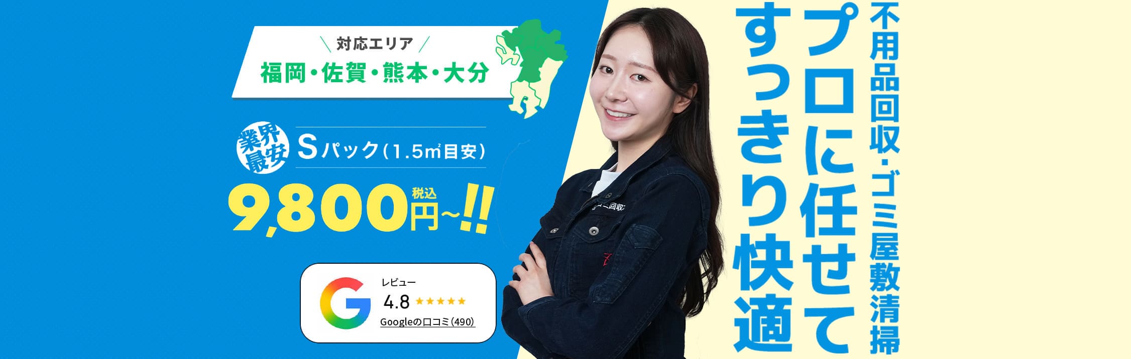 粗大ゴミ回収本舗｜福岡/熊本/佐賀/大分 - 九州エリアNO.1の実績！不