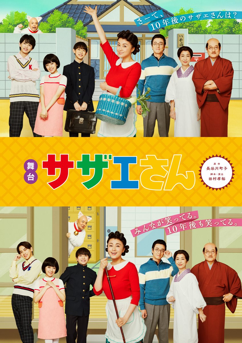 舞台『サザエさん』に出演決定! 6月5日(木)〜明治座、7月5日(土)〜新