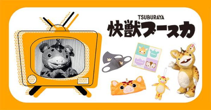 ツブラヤストアオンラインの放送開始55周年『快獣ブースカ』大特集で